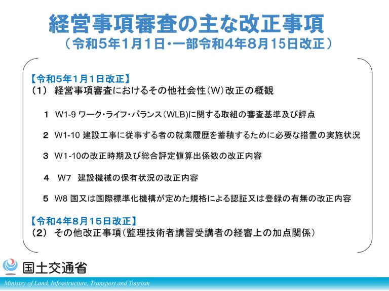経営事項審査の主な改正事項（令和５年１月１日・一部令和４年８月 15 日改正）