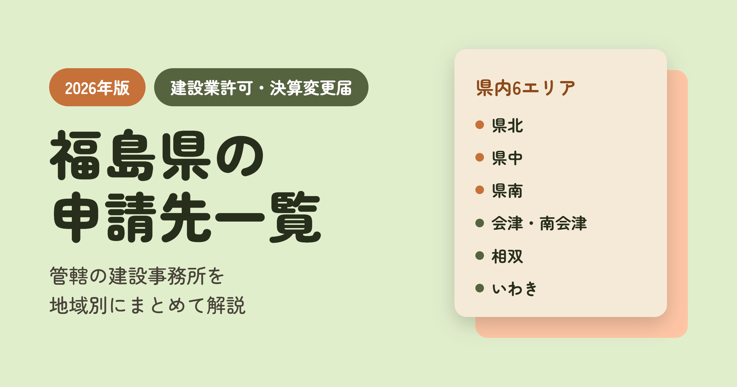 【2026年版】福島県の申請先一覧