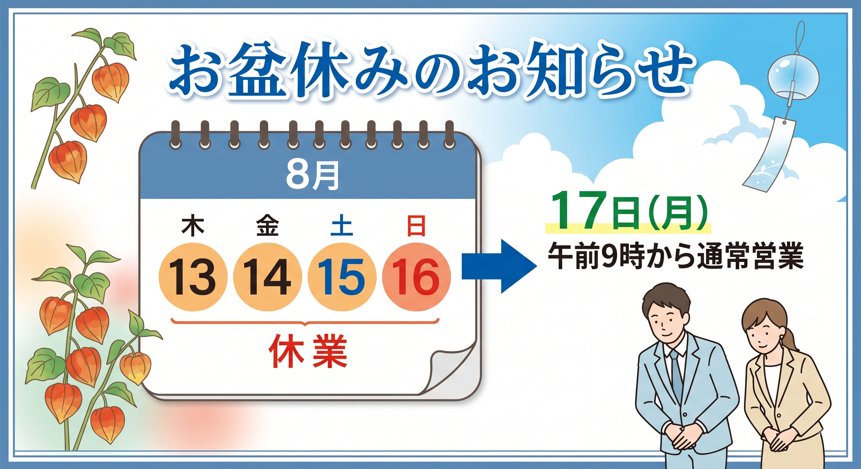 【お知らせ】夏季休業（お盆休み）に関するお知らせ