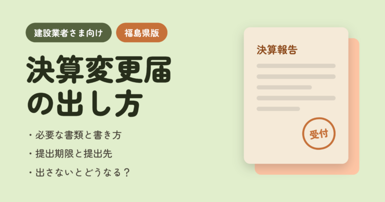 【2026年福島県版】建設業の決算変更届（事業年度終了届）に必要な書類一覧｜個人・法人別にわかりやすく解説
