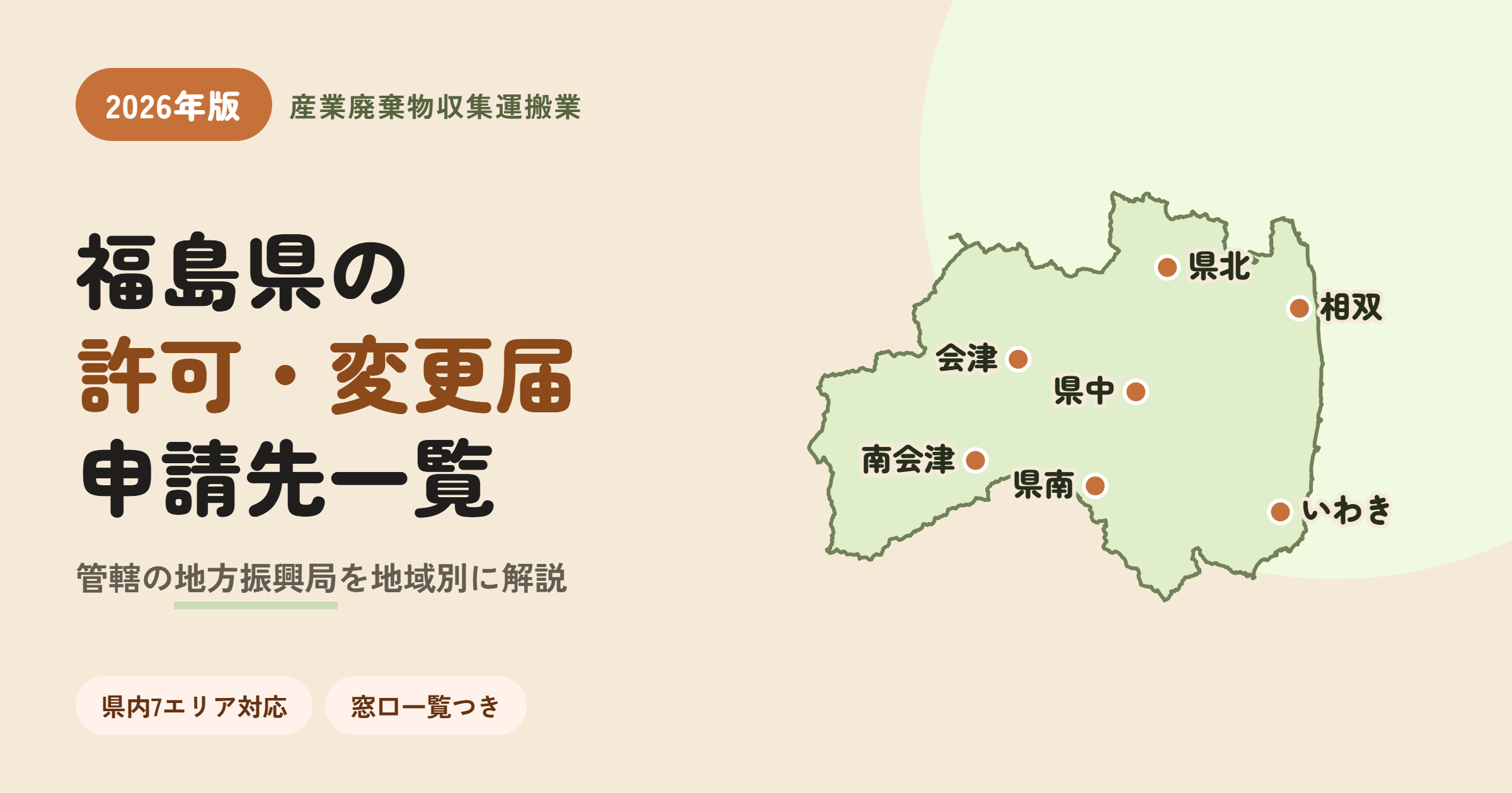 【2026年版】福島県の産業廃棄物収集運搬業許可・各種変更届の申請先一覧　地図付き