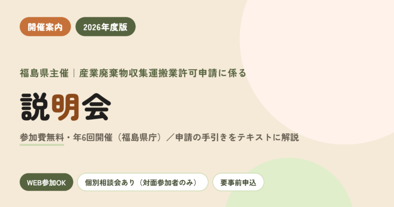 【2026年度版】【開催案内】産業廃棄物収集運搬業許可申請に係る説明会