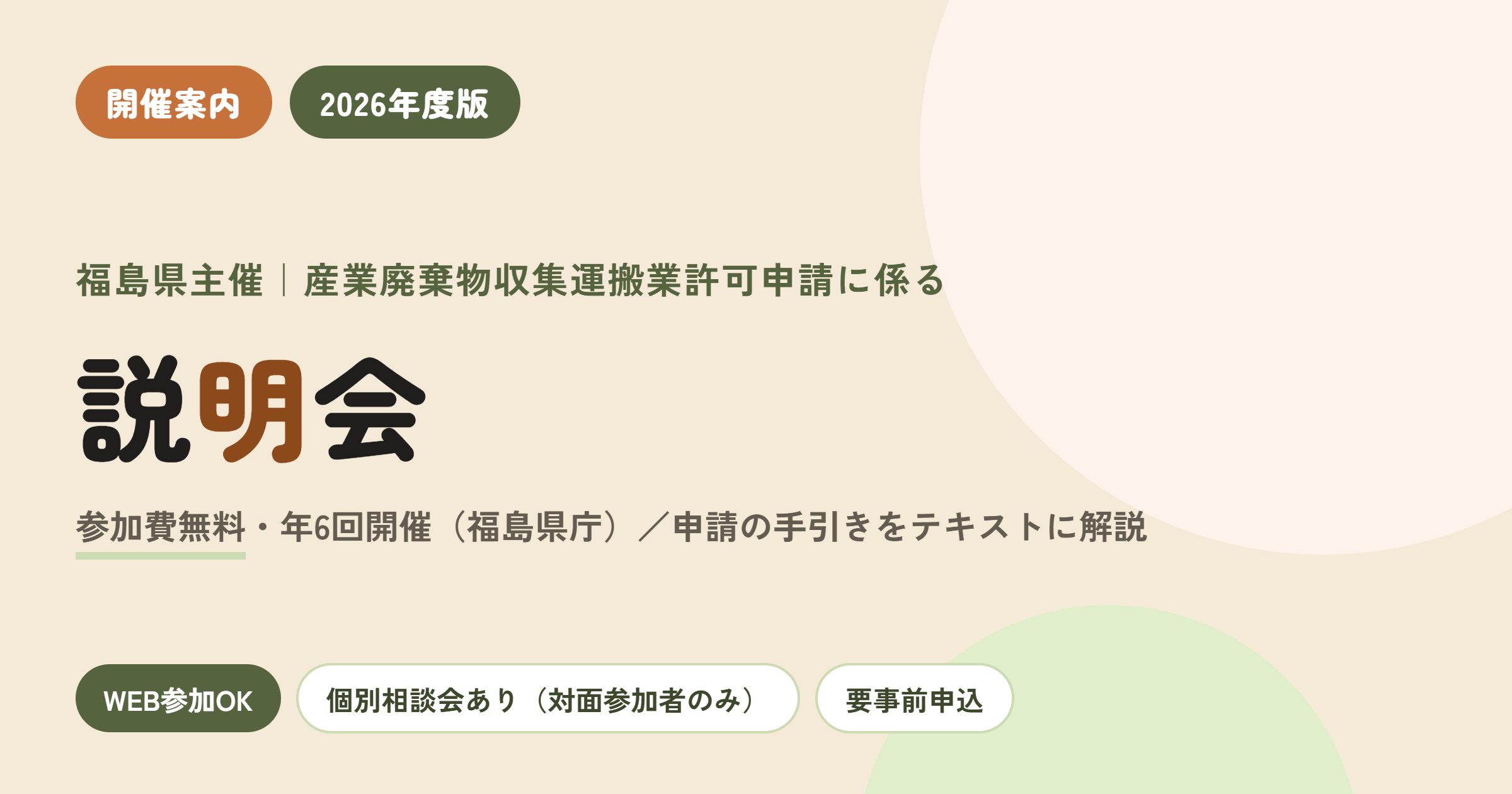 【2026年度版】【開催案内】産業廃棄物収集運搬業許可申請に係る説明会