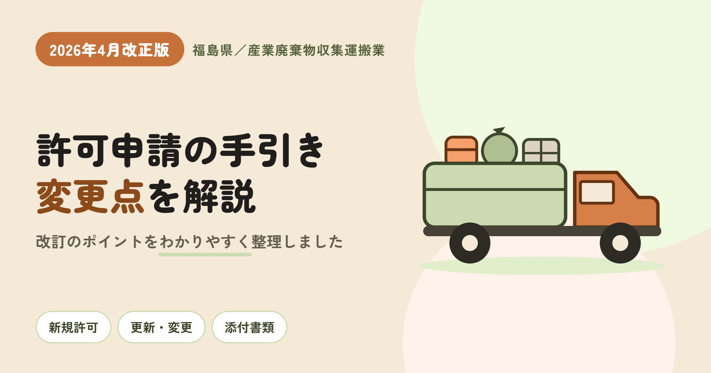 【2026年4月改正】福島県の産業廃棄物収集運搬業許可申請の手引き、変更点をわかりやすく解説