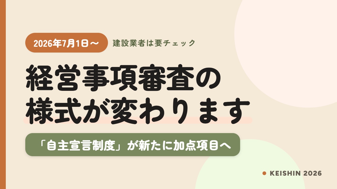 【令和8年7月1日~】経営事項審査の様式が変わります|自主宣言制度が新たに加点項目へ