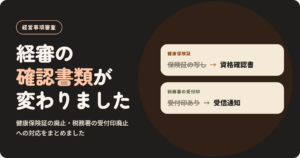 経審の確認書類が変わりました｜健康保険証の廃止・税務署の受付印廃止への対応