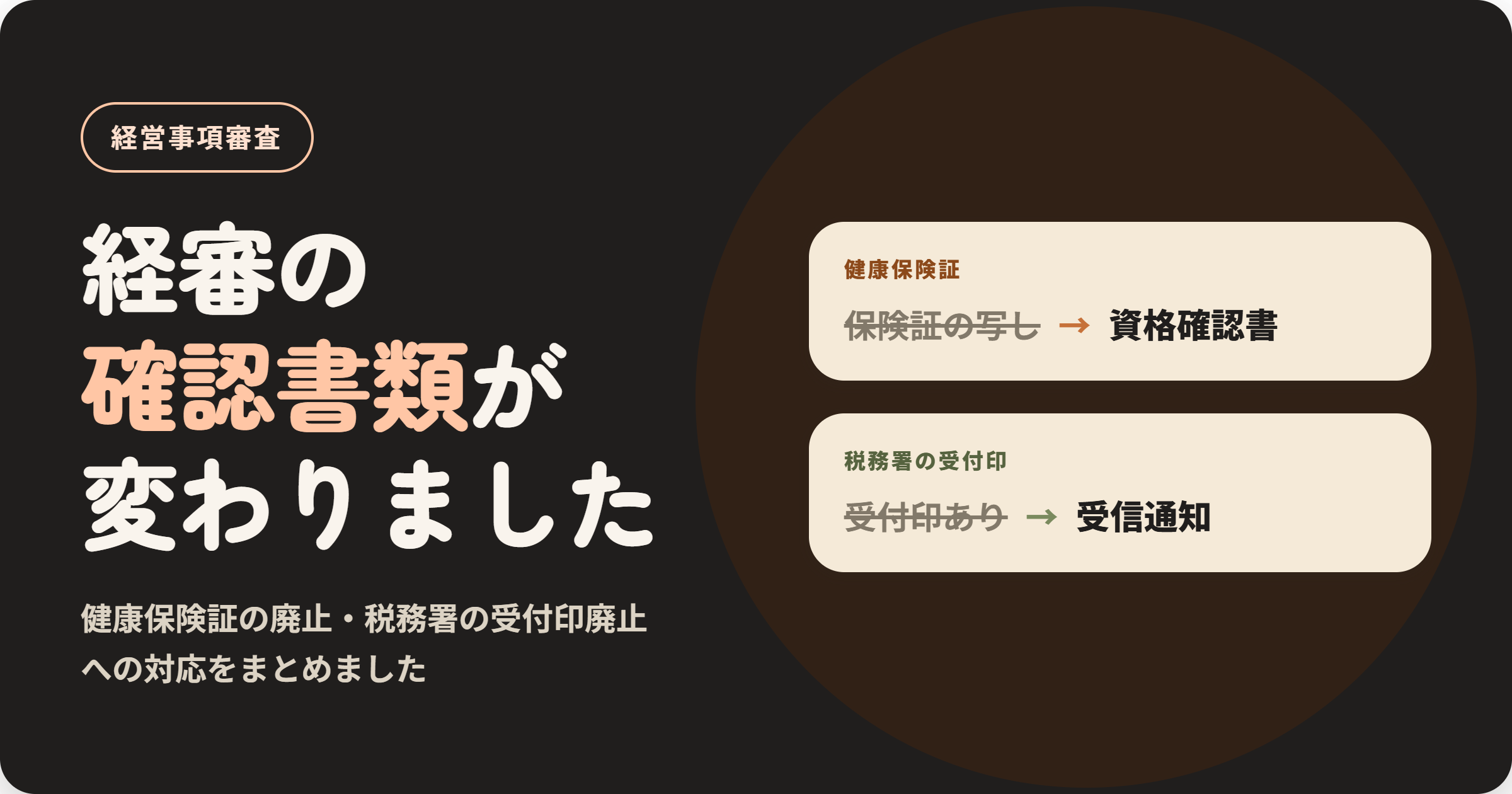 経審の確認書類が変わりました|健康保険証の廃止・税務署の受付印廃止への対応