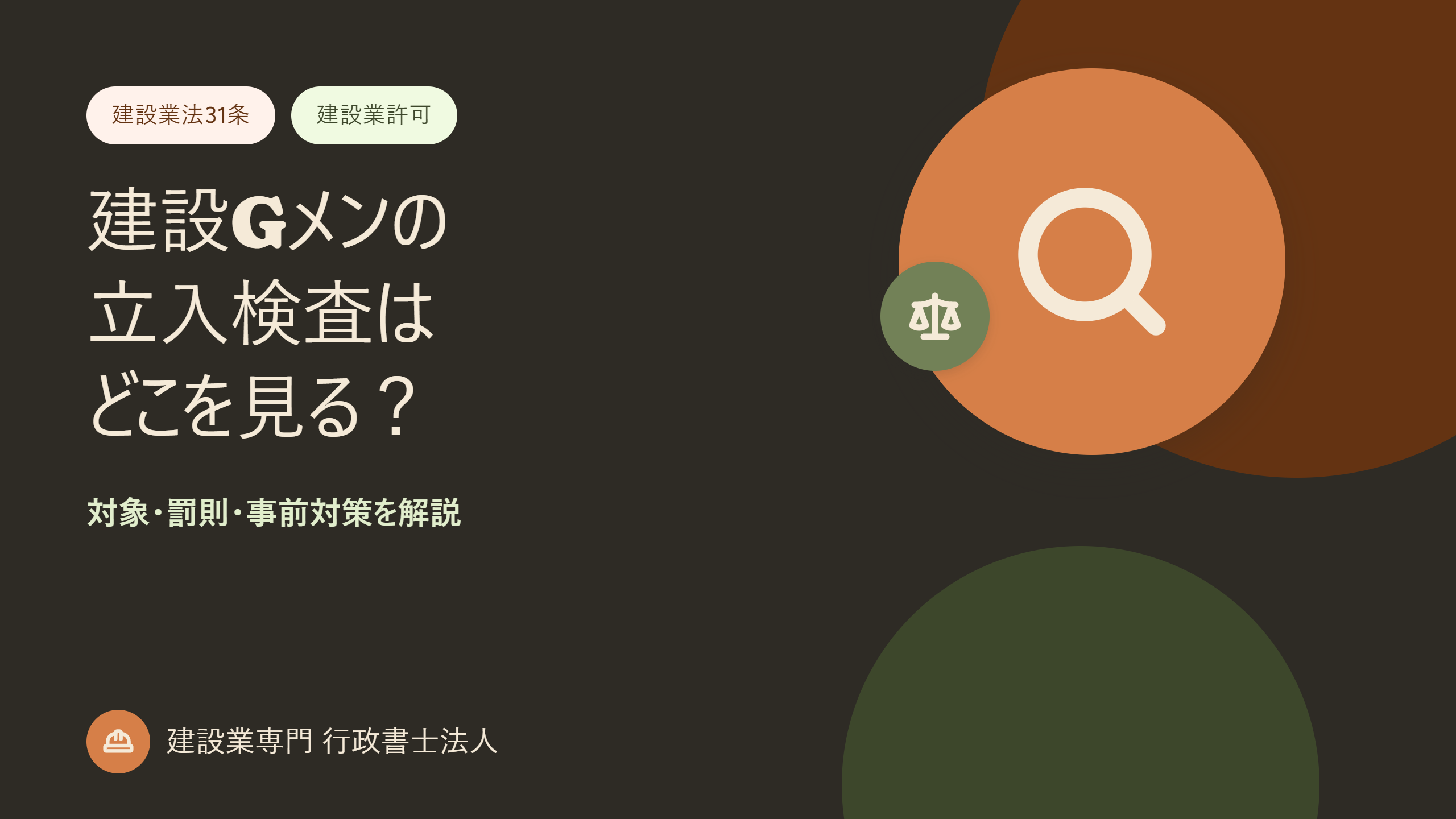 建設Gメンの立入検査はどこを見る?建設業法31条の対象・罰則・事前対策を解説