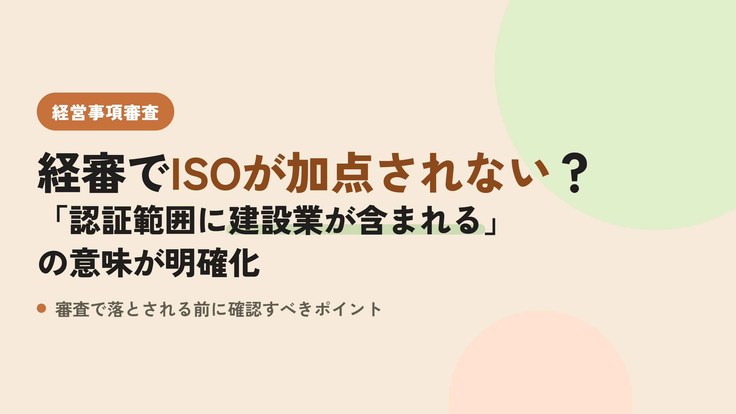 経審でISOが加点されない？「認証範囲に建設業が含まれる」の意味が明確化されました