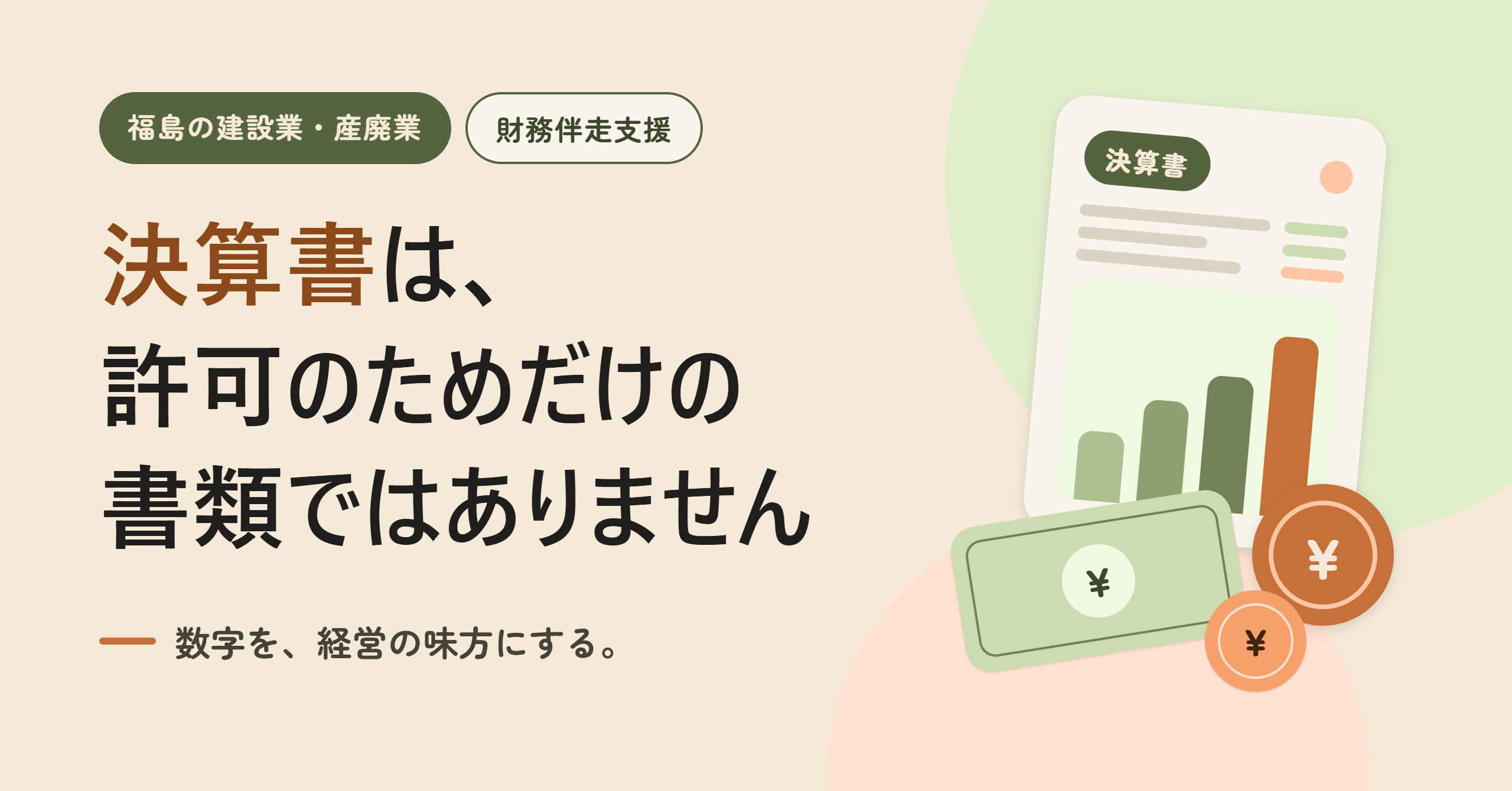決算書は、許可のためだけの書類ではありません|福島の建設業・産廃業の財務伴走支援