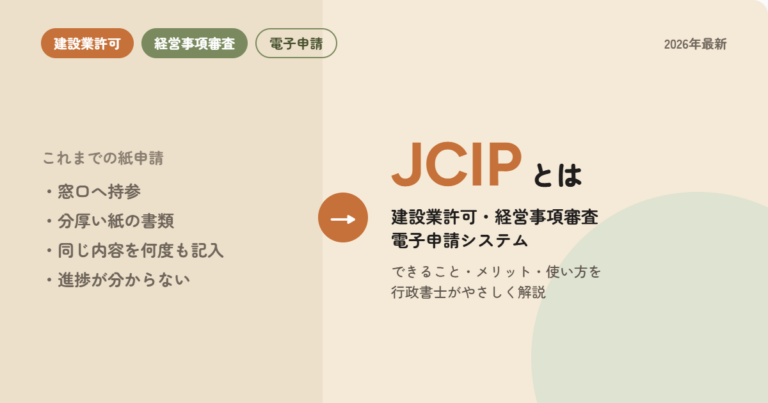 JCIP（建設業許可・経営事項審査電子申請システム）とは