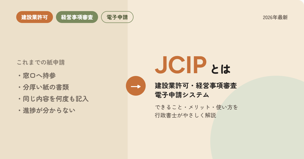 JCIP(建設業許可・経営事項審査電子申請システム)とは
