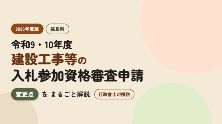 2026年度版　令和9・10年度建設工事等入札参加資格審査申請の概要と変更点の解説