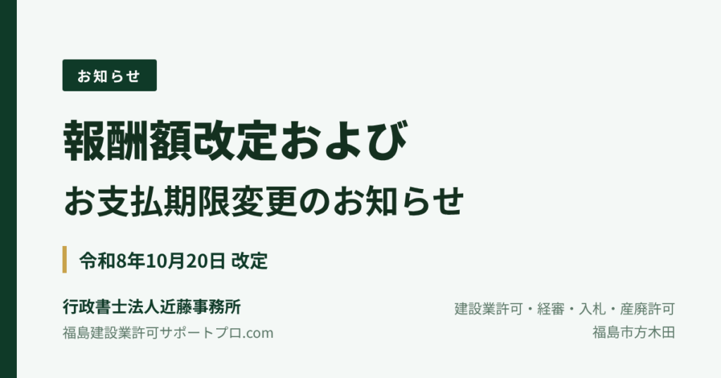 報酬額改定および支払期限変更のお知らせ