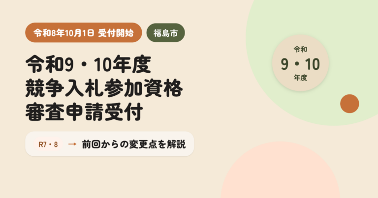 【令和8年10月1日受付開始】令和9・10年度福島市競争入札参加資格審査申請受付｜前回（令和7・8年度）からの変更点を解説