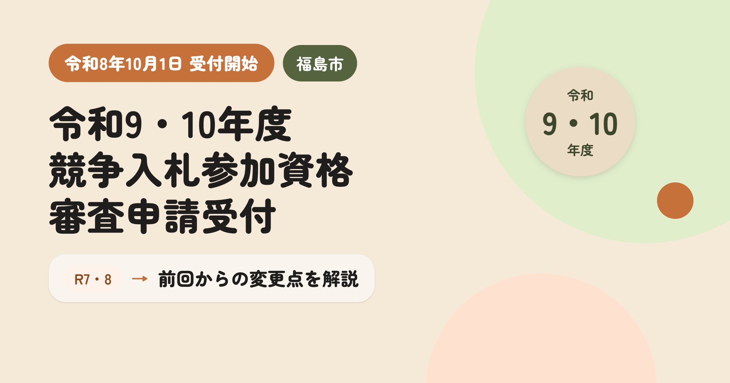 【令和8年10月1日受付開始】令和9・10年度福島市競争入札参加資格審査申請受付｜前回（令和7・8年度）からの変更点を解説