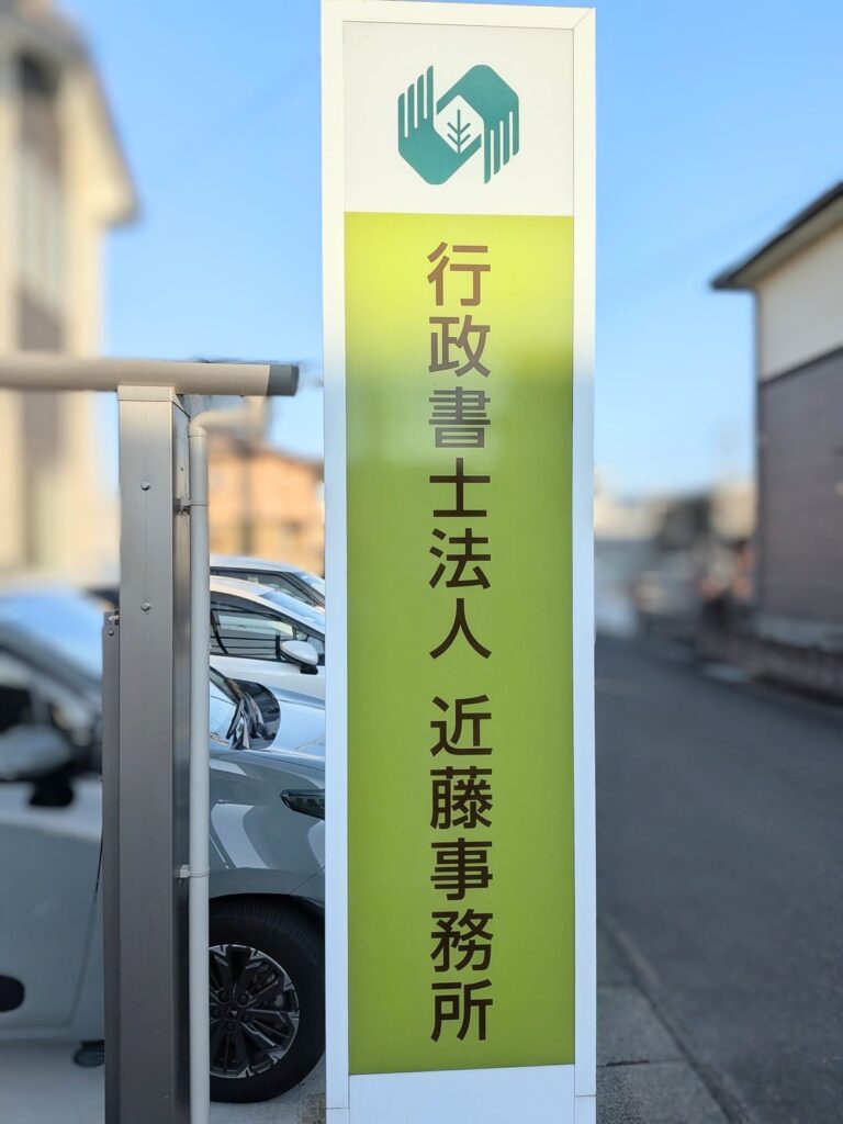 行政書士法人近藤事務所の看板