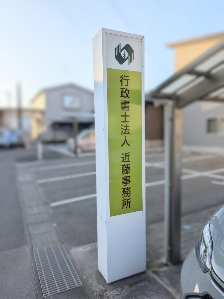 行政書士法人近藤事務所の看板と駐車場